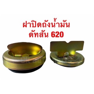 ฝาถังน้ำมัน ดัทสัน 620 Datsun 620 ช้างเหยียบ, Datsun 620 fuel tank cap