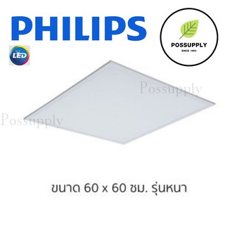 Philips โคมไฟฝังฝ้า รุ่นใหม่ ❣️LED Panel - รุ่นRC048 3200lm 36W พร้อมอุปกรณ์ ขนาด 60x60ซม.