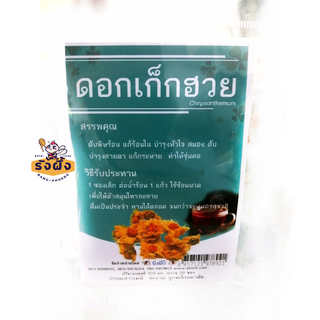 ชา ดอกเก็กฮวย(Chrysanthemum) บรรจุ 20 ซอง  ดับพิษร้อน แก้ร้อนใน ยำรุงหัวใจ สมอง ตับ บำรุงสายตา  แก้กระหาย