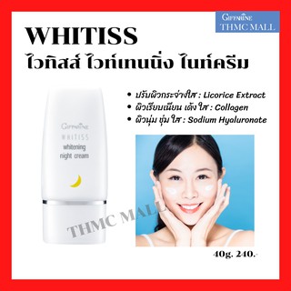 ไวทิสส์ ไวท์เทนนิ่ง ไนท์ครีม กิฟฟารีน  Whitiss Whitening Night Cream