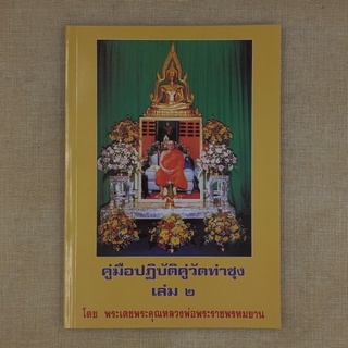 คู่มือปฏิบัติคู่วัดท่าซุง เล่ม ๒ โดย พระราชพรหมยาน หลวงพ่อฤาษี วัดท่าซุง