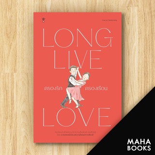 ครองรักครองเรือน LONG LIVE LOVE | SandClock Books นพ.ประเสริฐ ผลิตผลการพิมพ์