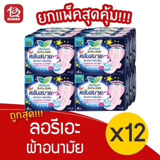 [แพ็ค 12 ห่อ] Laurier ลอรีเอะ ซอฟท์&amp;เซฟ หลับสบาย ผ้าอนามัย กลางคืน มีปีก 30 ซม. 4 ชิ้น 8851818191891