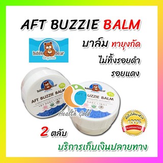 ♥️ของแท้ ส่งจากร้านยา♥️  AFT Buzzie Balm [โปร 2ตลับ]  บาล์มทาหลังยุงกัด ออแกนิค และโลชั่นกันยุง สำหรับเด็ก และผู้ใหญ่