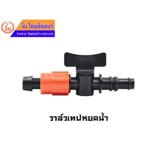 วาล์วเทปน้ำหยดแยกท่อแบบแบน *387-141C