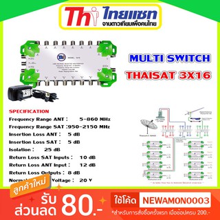 Multi Switch Thaisat 3x16 มีไฟเลี้ยง