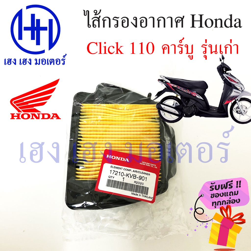ไส้กรองอากาศ Honda Click คาร์บู ตัวเก่า คลิกคาร์บู กรองอากาศ Click คาร์บู 110 ร้าน เฮง เฮง มอเตอร์ ฟ
