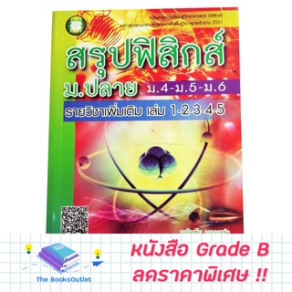 [Grade B] หนังสือสรุปฟิสิกส์ ม.ปลาย [C78]