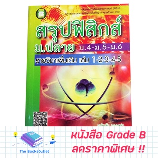 [Grade B] หนังสือสรุปฟิสิกส์ ม.ปลาย [C78]