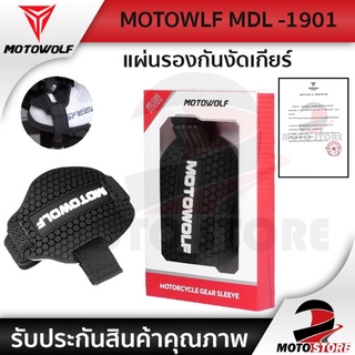 [สินค้าพร้อมส่ง❗️] Motowolf MDL 1901 แผ่นยางรองเท้างัดเกียร์ ป้องกันร้องเท้าเป็นรอยจากการงัดเกียร์