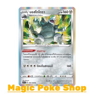 บอสโกโดรา (R-Foil) โลหะ ชุด ไชนีวีแมกซ์คอลเลกชัน การ์ดโปเกมอน (Pokemon Trading Card Game) ภาษาไทย