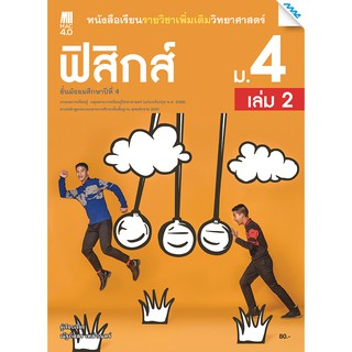 หนังสือเรียนฟิสิกส์ ม.4 ภาคเรียนที่ 2 รหัสสินค้า2522402110  BY MAC EDUCATION (สำนักพิมพ์แม็ค)