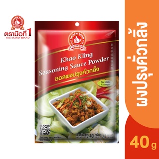 ตรามือที่ 1 ซอสผงปรุงคั่วกลิ้ง 40 กรัม Khao Kling Seasoning Sauce Powder