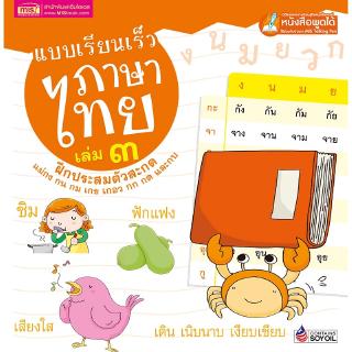 MISBOOK หนังสือแบบเรียนเร็วภาษาไทย เล่ม ๓ ฝึกประสมตัวสะกด