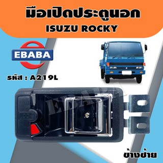 มือเปิด มือเปิดประตูใน สำหรับ ISUZU ROCKY รหัส A219