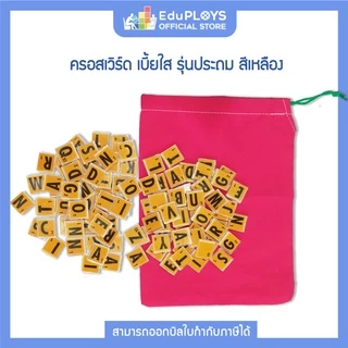 ครอสเวิร์ดเกม เบี้ยใส รุ่นทั่วไป (มัธยม) CROSSWORD GAME by EduPloys