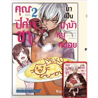 คุณปิศาจขา มาเป็นหม่าม้าหนูหน่อย เล่ม 1-2 + การ์ด