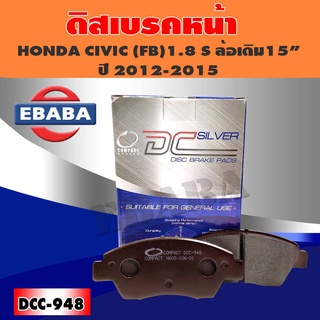 ผ้าเบรคหน้า HONDA CIVIC ฮอนด้า ซีวิค FB  รุ่นย่อย 1.8 S  ล้อเดิม 15"  ปี2012-2015 รหัส DCC-948 ผ้าเบรค COMPACT