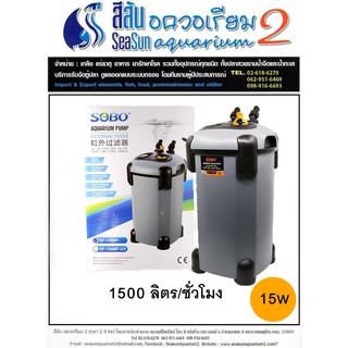 SOBO: กรองนอกตู้ปลา SOBO SF-1500F สำหรับตู้ 24-60นิ้ว