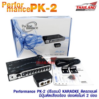 Performance PK-2 ปรีแอมป์ ปรีไมค์ KARAOKE ติดรถยนต์