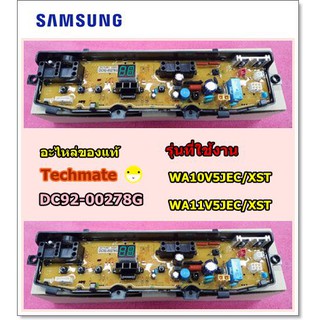 อะไหล่ของแท้/เมนบอร์โเครื่องซักผ้าซัมซุง/ASSY PCB MAIN/DC92-00278G