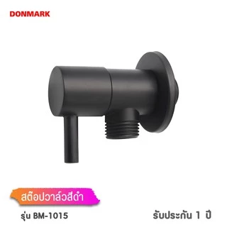 DONMARK สต๊อปวาล์วสีดำ วาล์วต่อฝักบัว ทองเหลืองสีดำ วาล์วด้ามปัด รุ่น BM-1015