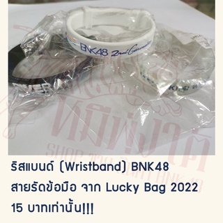 ริสแบนด์ ( Wristband) BNK48 สายรัดข้อมือ จาก Lucky Bag 2022 I River , Kimi wa Meloday , BNK48 2ndGeneration ราคา15 บาท!!