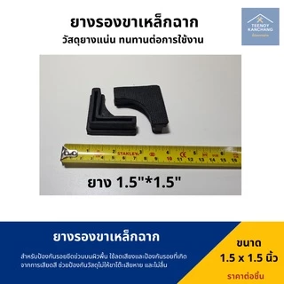 ยางรองเหล็กฉาก ยางรองขาเหล็กฉาก พลาสติกรองเหล็กฉาก ยางรองขาฉาก ขาเหล็กฉาก ยางรองตัวL ยางรองขาโต๊ะแบบฉาก
