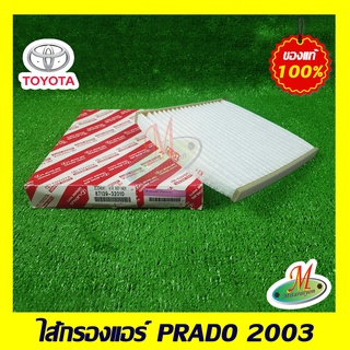 8713932010 ไส้กรองแอร์ PRADO 2003 TOYOTA