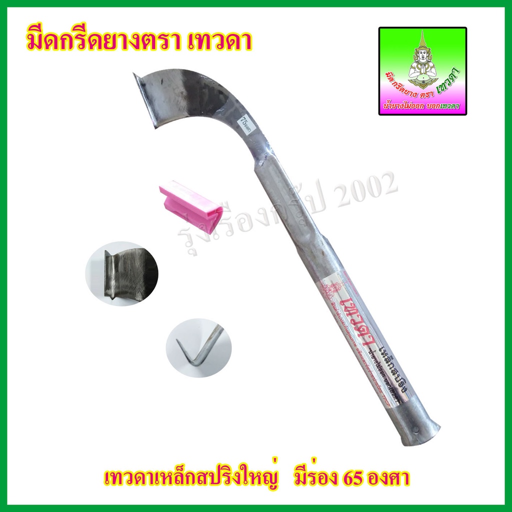 มีดกรีดยาง เหล็ก​สปริงใหญ่​ ตราเทวดา