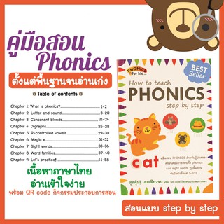 🔥ขายดี🔥คู่มือสอน PHONICS แบบ step by step เล่มเดียวจบ ตั้งแต่พื้นฐานจนอ่านเก่ง**ชุดย่อยของ My first PHONICS kit **