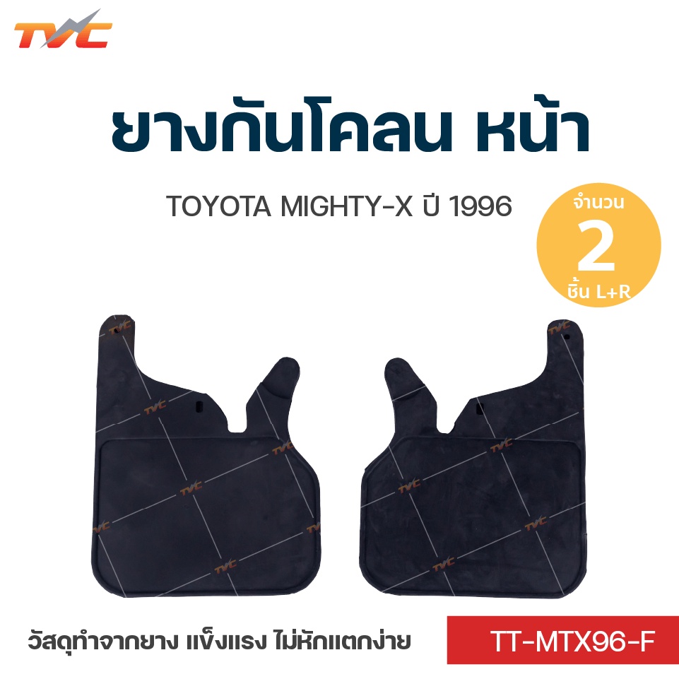 MIGHTY-X ยางกันโคลน TOYOTA MIGHTY-X  ปี 1996 กันโคลน ยางกันโคลน  ชุด 2 ชิ้น (สีดำ)