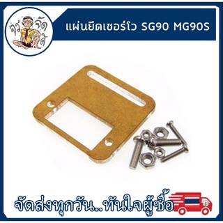 แผ่นยึดเซอร์โว Bracket Servo SG90 MG90S