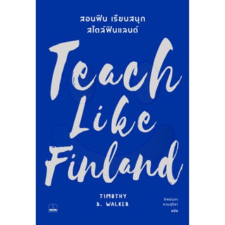 bookscape : หนังสือ Teach Like Finland: สอนฟิน เรียนสนุก สไตล์ฟินแลนด์