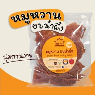 🌟[นิ่ม,อันดับ1] หมูหวานแผ่น โบราณ อบน้ำผึ้ง พรมีคุณ [500กรัม]