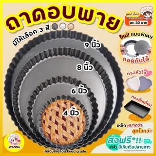 🔥ส่งฟรี🔥 ถาดอบพาย แบบถอดก้น Winner มีให้เลือกซื้อ 4 ขนาด! ถาดอบขนม