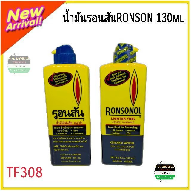 น้ำมันรอนสัน RONSON 130ml