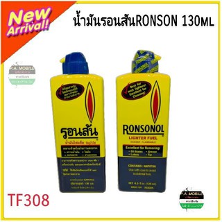 น้ำมันรอนสัน RONSON 130ml