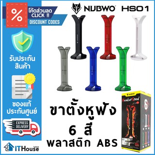 ราคา🎧 Stand HeadSet NUBWO HS-01 มี 6 สี ⭐ขาตั้งหูฟัง พลาสติก ABS เกรดดี แข็งแรง⭐