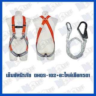 เข็มขัดนิรภัยกันตก DHQS-102+MS-501 ราคาถูก