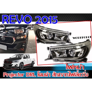 REVO 2015-2018 ไฟหน้า Projector DRL โคมดำ สัญญาณไฟเลี้ยววิ่ง BY SONAR