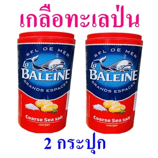 เกลือ เกลือทะเล เกลือเม็ด Salt เกลือฝรั่งเศส เกลือทะเลเม็ดหยาบ เกลือหยาบเสริมไอโอดีน Coarse Lodized Sea Salt 2 กระปุก