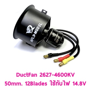 ดักแฟน Galaxy X5 EDF Power System DuctFan 2627-4600KV 50mm. 12Blades ใช้ไฟ 14.8v อุปกรณ์ชุดไฟ Rc