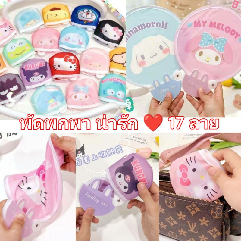 พร้อมส่งในไทย พัดลาย Sanrio พับได้ พกพา