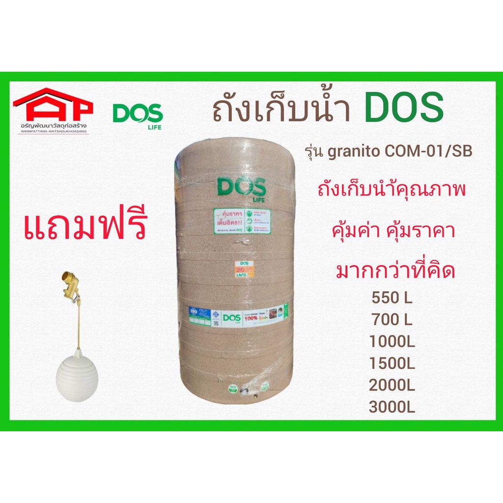 ถังเก็บน้ำ DOS GRANITO 700L/1000L/1500/2000L COM-01/SB