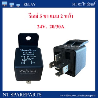 รีเลย์ 2 หน้า 24V 20/30A ( 5 ขา )  RELAY (87a)