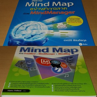 สร้าง Mind Map อย่างชาญฉลาด ด้วย MindManager , เริ่มคิด+เริ่มสร้าง+เริ่มใช้ Mind Map ด้วย FreeMind+MindManager+iMindMap