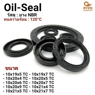 ออยซีล Oil seal TC10-19-5/ 10-19-7/ 10-20-4/ 10-20-5/ 10-20-6/ 10-20-7/ 10-20-9/ 10-21-4/ 10-21-5 ยาง ซีลกันน้ำมัน