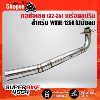 คอท่อ WAVE-125R,S,Iบังลม,เวฟ125R,S,I บังลม เข้า 32ออก35 (2 ท่อน) สแตนเลสแท้ 100%