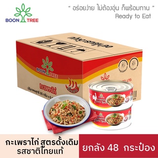 Boon Tree บุญทรี กะเพราไก่ รสชาติดั้งเดิม อาหารสำเร็จรูปพร้อมทาน 48 กระป๋อง - Ready to Eat